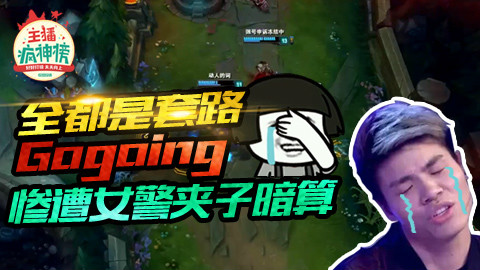 《主播疯神榜》第十期:Gogoing遭女警夹子暗算
